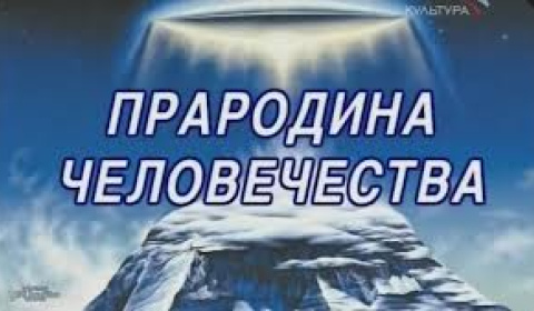 Прародина человечества