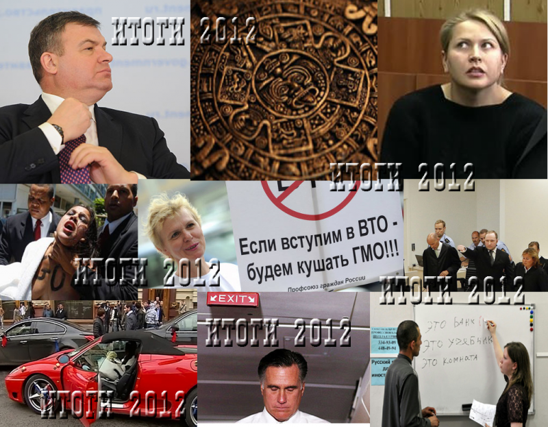 Итоги «недели» - 2012. «Прошу нервных покинуть зал» Итоги- 2012. «Прошу нервных покинуть зал»