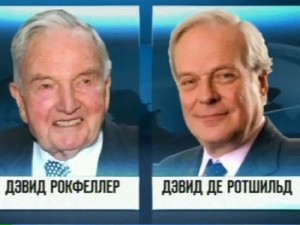 Как Ротшильды и Рокфеллеры делят Россию