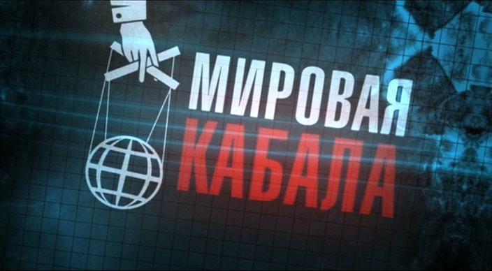 Мировая кабала. Паразитическая Система