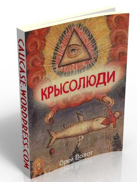 крысолюди.jpg Метафизика против геополитики или Истинные причины войны на Донбассе и везде
