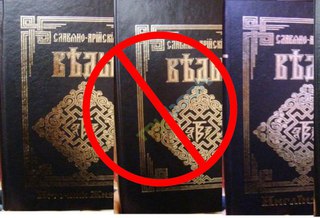 Славяно Арийские веды признаны экстремистскими