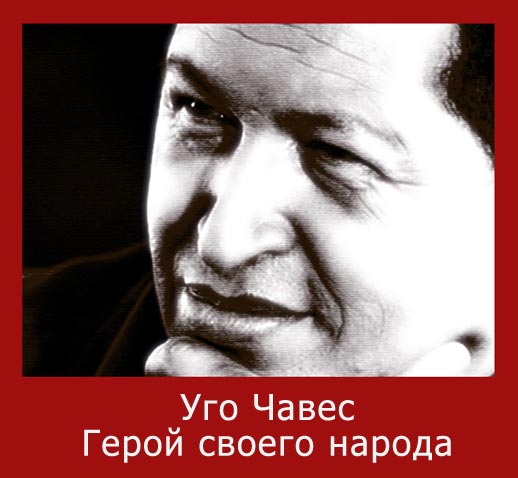 Каждым своим поступком Уго Чавес бросал вызов несправедливости, хищному оскалу капитализма, гегемонии США Каждым своим поступком Уго Чавес бросал вызов несправедливости, хищному оскалу капитализма, гегемонии США