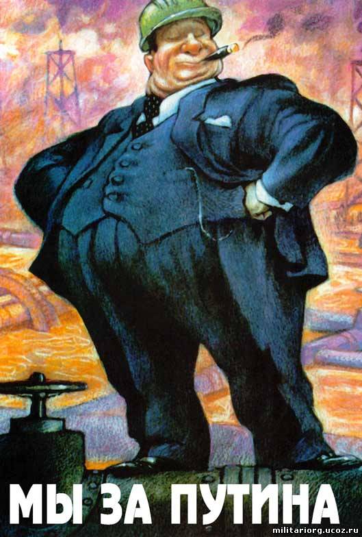За Путина!.jpg Ушат холодной воды на разгоряченные эйфорией умы